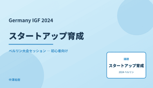 スタートアップ育成 — Germany IGF 2024 ベルリン大会セッション