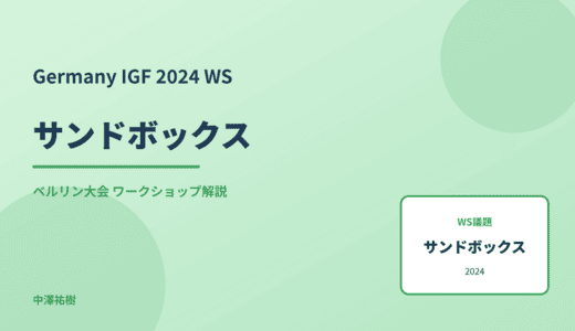サンドボックス — Germany IGF 2024 ベルリン大会 ワークショップ