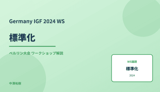 標準化 — Germany IGF 2024 ベルリン大会 ワークショップ
