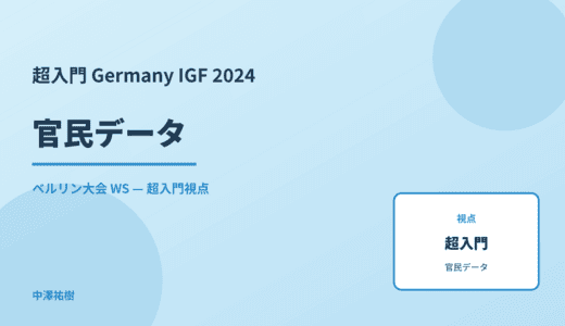 超入門 官民データ — Germany IGF 2024 ベルリン大会 WS