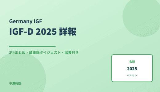 IGF-D 2025（第16回 ドイツIGF） 詳報 — 議事録ダイジェストと3行まとめ