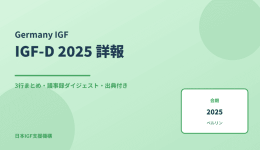 IGF-D 2025（第16回 ドイツIGF） 詳報 — 議事録ダイジェストと3行まとめ