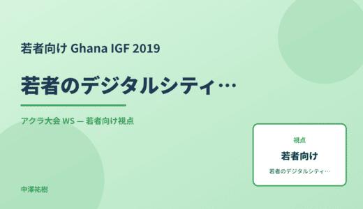 若者向け 若者のデジタルシティズンシップ — Ghana IGF 2019 アクラ大会 WS