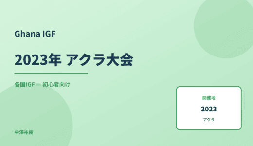 Ghana IGF 2023 アクラ大会レポート — 全体動向まとめ