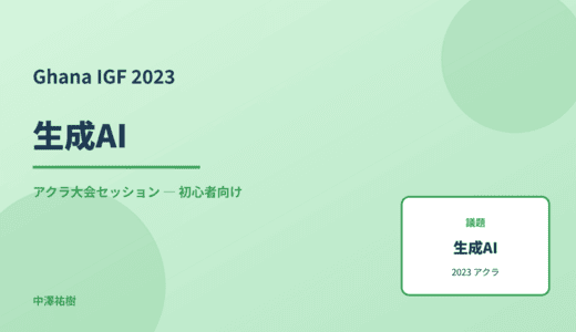 生成AI — Ghana IGF 2023 アクラ大会セッション
