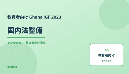 教育現場の 国内法整備 — Ghana IGF 2023 アクラ大会