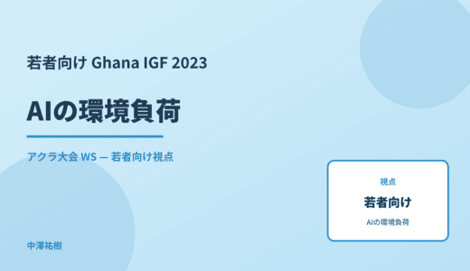 若者向け AIの環境負荷 — Ghana IGF 2023 アクラ大会 WS