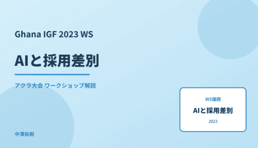 AIと採用差別 — Ghana IGF 2023 アクラ大会 ワークショップ