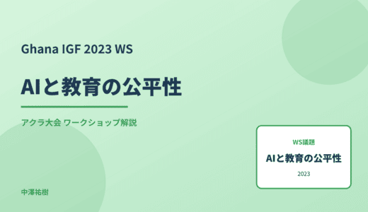 AIと教育の公平性 — Ghana IGF 2023 アクラ大会 ワークショップ