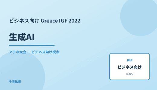 ビジネス視点の 生成AI — Greece IGF 2022 アテネ大会
