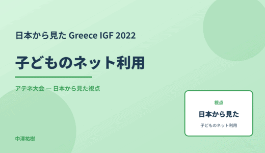 日本から見た 子どものネット利用 — Greece IGF 2022 アテネ大会