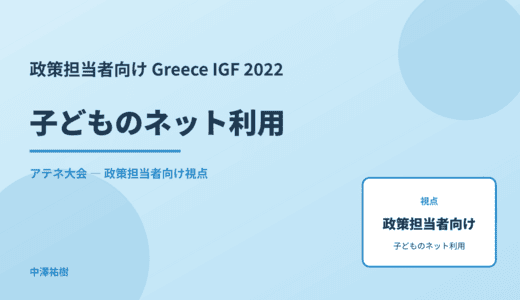 政策視点の 子どものネット利用 — Greece IGF 2022 アテネ大会