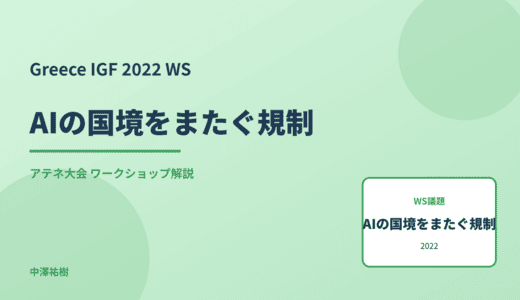 AIの国境をまたぐ規制 — Greece IGF 2022 アテネ大会 ワークショップ