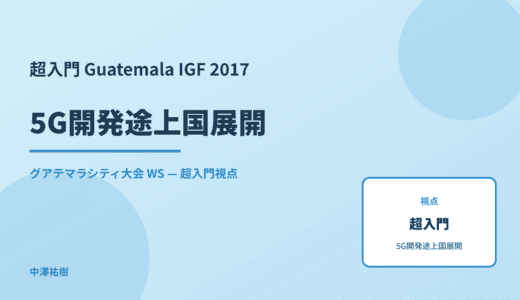 超入門 5G開発途上国展開 — Guatemala IGF 2017 グアテマラシティ大会 WS