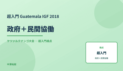 超入門 政府＋民間協働 — Guatemala IGF 2018 ケツァルテナンゴ大会