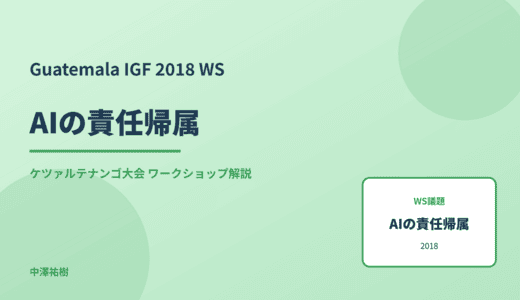 AIの責任帰属 — Guatemala IGF 2018 ケツァルテナンゴ大会 ワークショップ