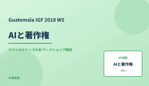 AIと著作権 — Guatemala IGF 2018 ケツァルテナンゴ大会 ワークショップ