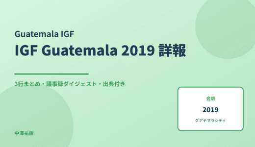 IGF Guatemala 2019（第3回） 詳報 — 議事録ダイジェストと3行まとめ