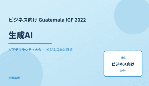 ビジネス視点の 生成AI — Guatemala IGF 2022 グアテマラシティ大会