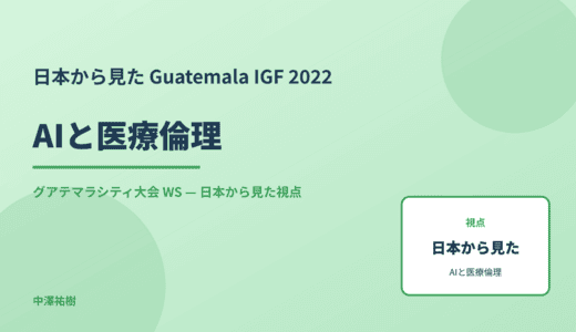 日本から見た AIと医療倫理 — Guatemala IGF 2022 グアテマラシティ大会 WS