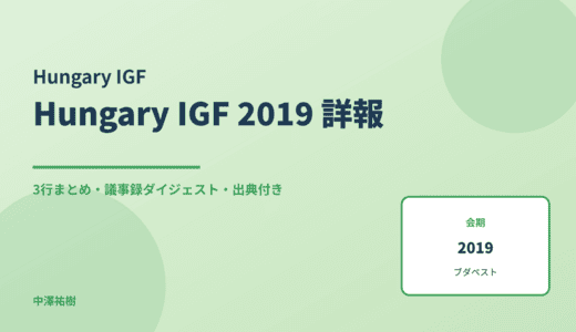 Hungary IGF 2019（通称 Internet Generation Forum） 詳報 — 議事録ダイジェストと3行まとめ
