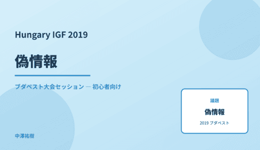 偽情報 — Hungary IGF 2019 ブダペスト大会セッション