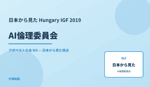 日本から見た AI倫理委員会 — Hungary IGF 2019 ブダペスト大会 WS