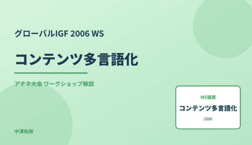コンテンツ多言語化 — グローバルIGF 2006 アテネ大会 ワークショップ