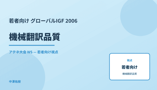 若者向け 機械翻訳品質 — グローバルIGF 2006 アテネ大会 WS