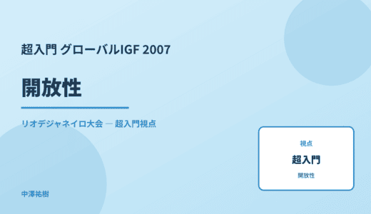 超入門 開放性 — グローバルIGF 2007 リオデジャネイロ大会