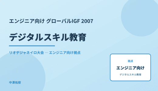 技術視点の デジタルスキル教育 — グローバルIGF 2007 リオデジャネイロ大会