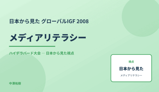 日本から見た メディアリテラシー — グローバルIGF 2008 ハイデラバード大会