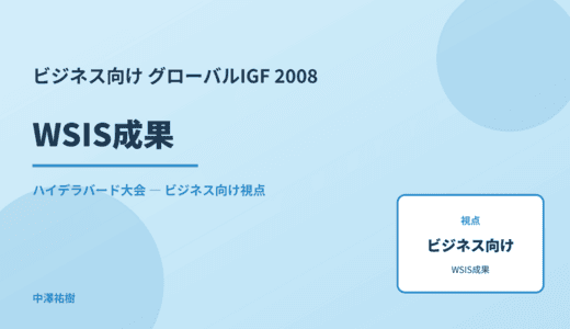 ビジネス視点の WSIS成果 — グローバルIGF 2008 ハイデラバード大会