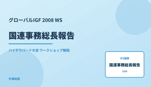 国連事務総長報告 — グローバルIGF 2008 ハイデラバード大会 ワークショップ