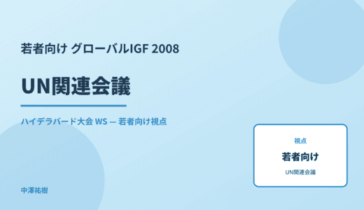 若者向け UN関連会議 — グローバルIGF 2008 ハイデラバード大会 WS