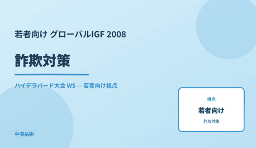 若者向け 詐欺対策 — グローバルIGF 2008 ハイデラバード大会 WS