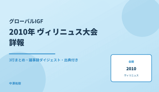 グローバルIGF 2010 ヴィリニュス大会 詳報 — 議事録ダイジェストと3行まとめ