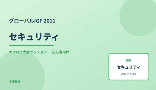 セキュリティ — グローバルIGF 2011 ナイロビ大会セッション