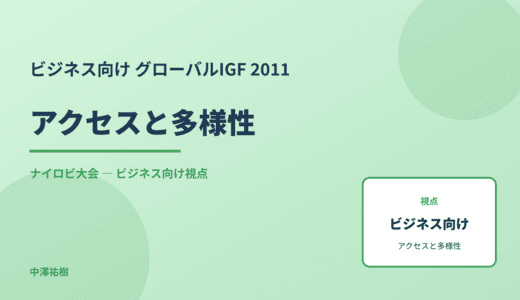 ビジネス視点の アクセスと多様性 — グローバルIGF 2011 ナイロビ大会