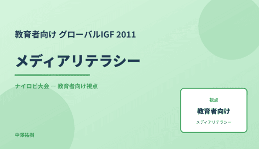 教育現場の メディアリテラシー — グローバルIGF 2011 ナイロビ大会