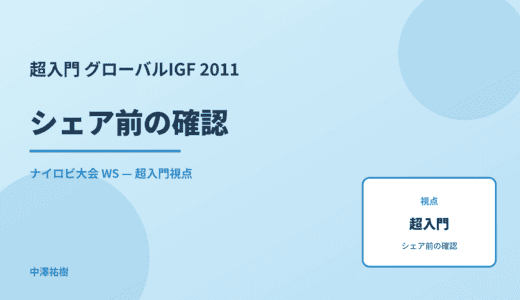 超入門 シェア前の確認 — グローバルIGF 2011 ナイロビ大会 WS