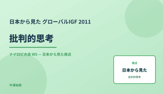 日本から見た 批判的思考 — グローバルIGF 2011 ナイロビ大会 WS