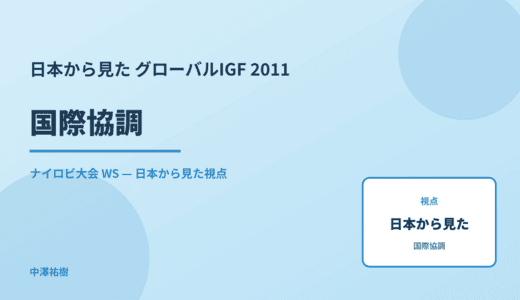 日本から見た 国際協調 — グローバルIGF 2011 ナイロビ大会 WS