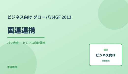 ビジネス視点の 国連連携 — グローバルIGF 2013 バリ大会