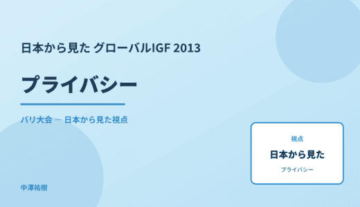 日本から見た プライバシー — グローバルIGF 2013 バリ大会