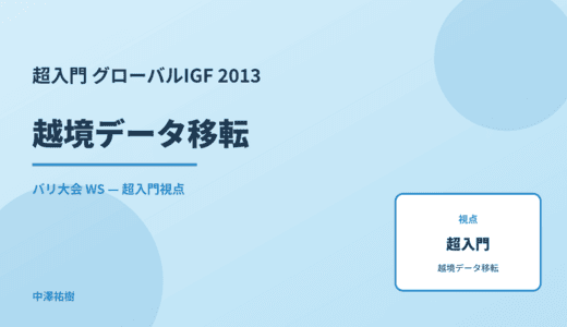 超入門 越境データ移転 — グローバルIGF 2013 バリ大会 WS