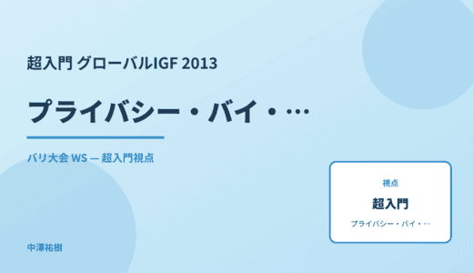 超入門 プライバシー・バイ・デザイン — グローバルIGF 2013 バリ大会 WS