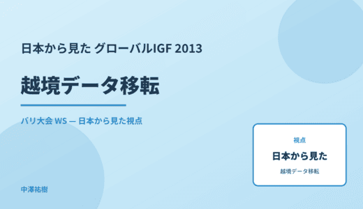 日本から見た 越境データ移転 — グローバルIGF 2013 バリ大会 WS