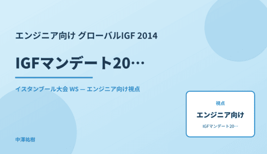 エンジニア向け IGFマンデート2026以降 — グローバルIGF 2014 イスタンブール大会 WS