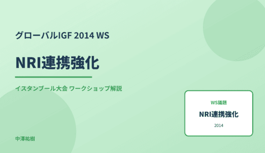 NRI連携強化 — グローバルIGF 2014 イスタンブール大会 ワークショップ